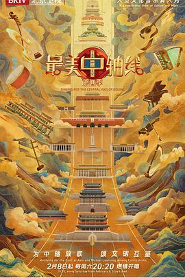 最美中轴线第四季20250222