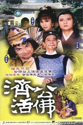 济公活佛国语1986版(全集)