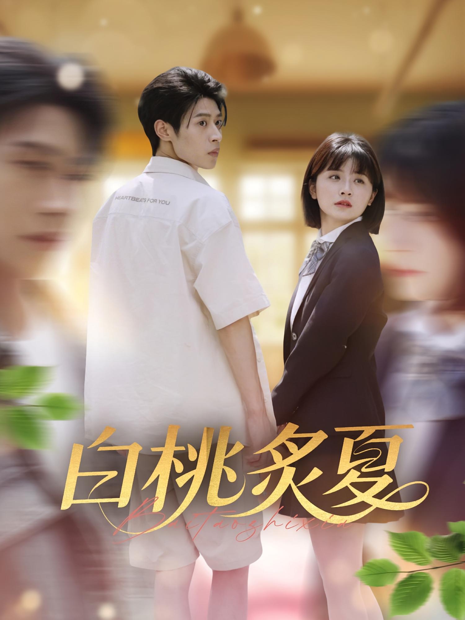 白桃炙夏(全集)