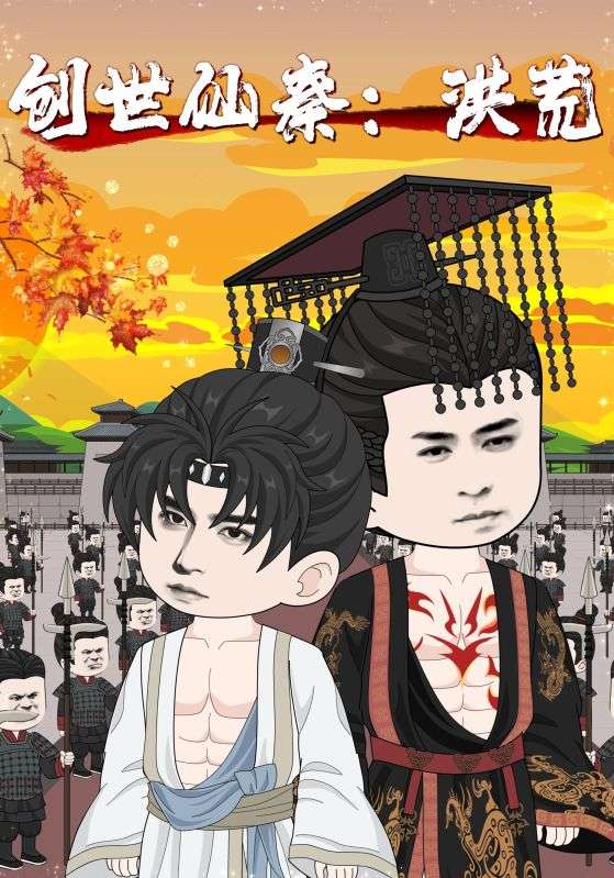 创世仙秦：洪荒(全集)