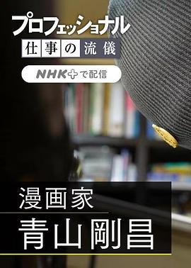 职业人的作风：漫画家青山刚昌
