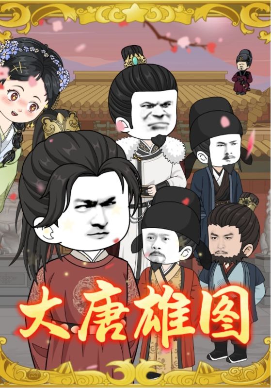 大唐雄图(全集)
