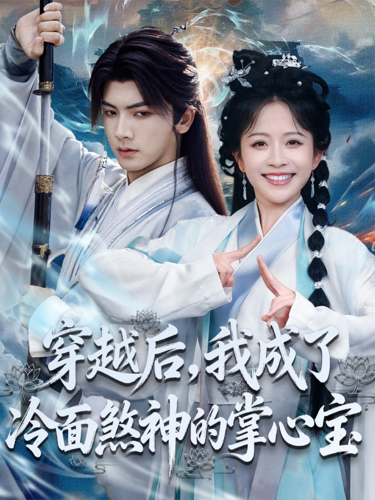 穿越后，我成了冷面煞神的掌心宝(全集)