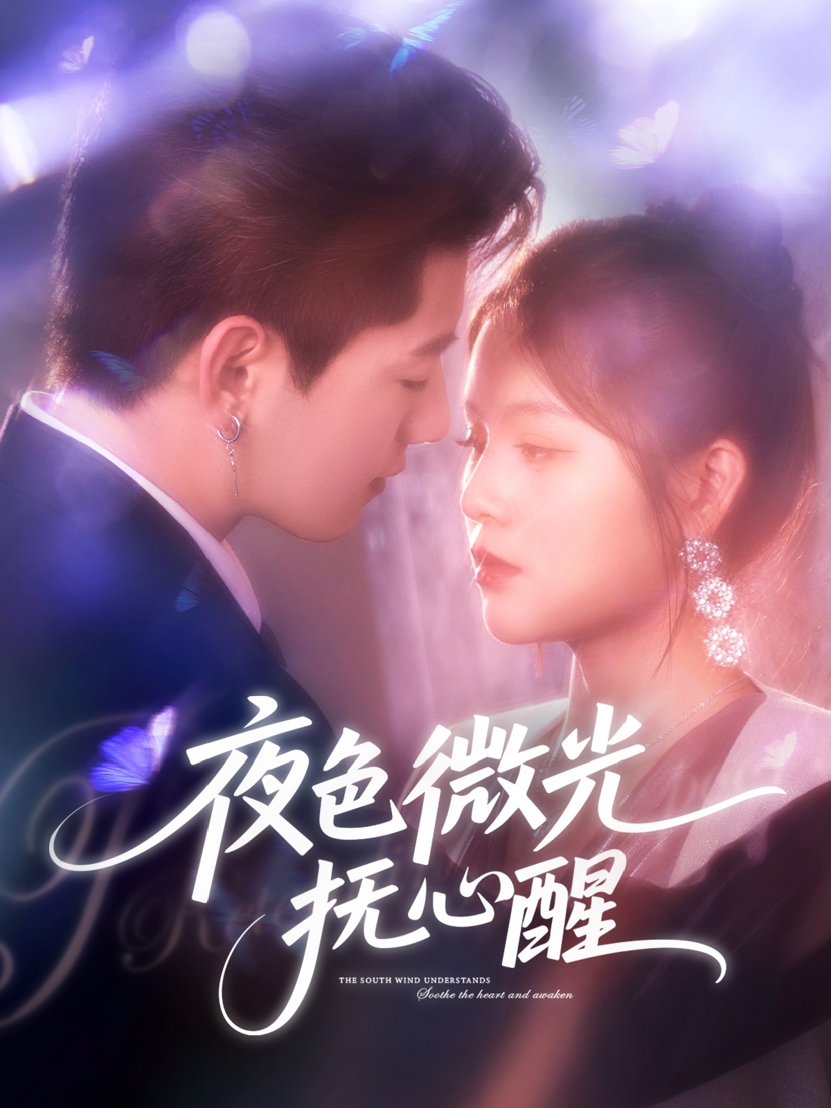夜色微光抚心醒(全集)