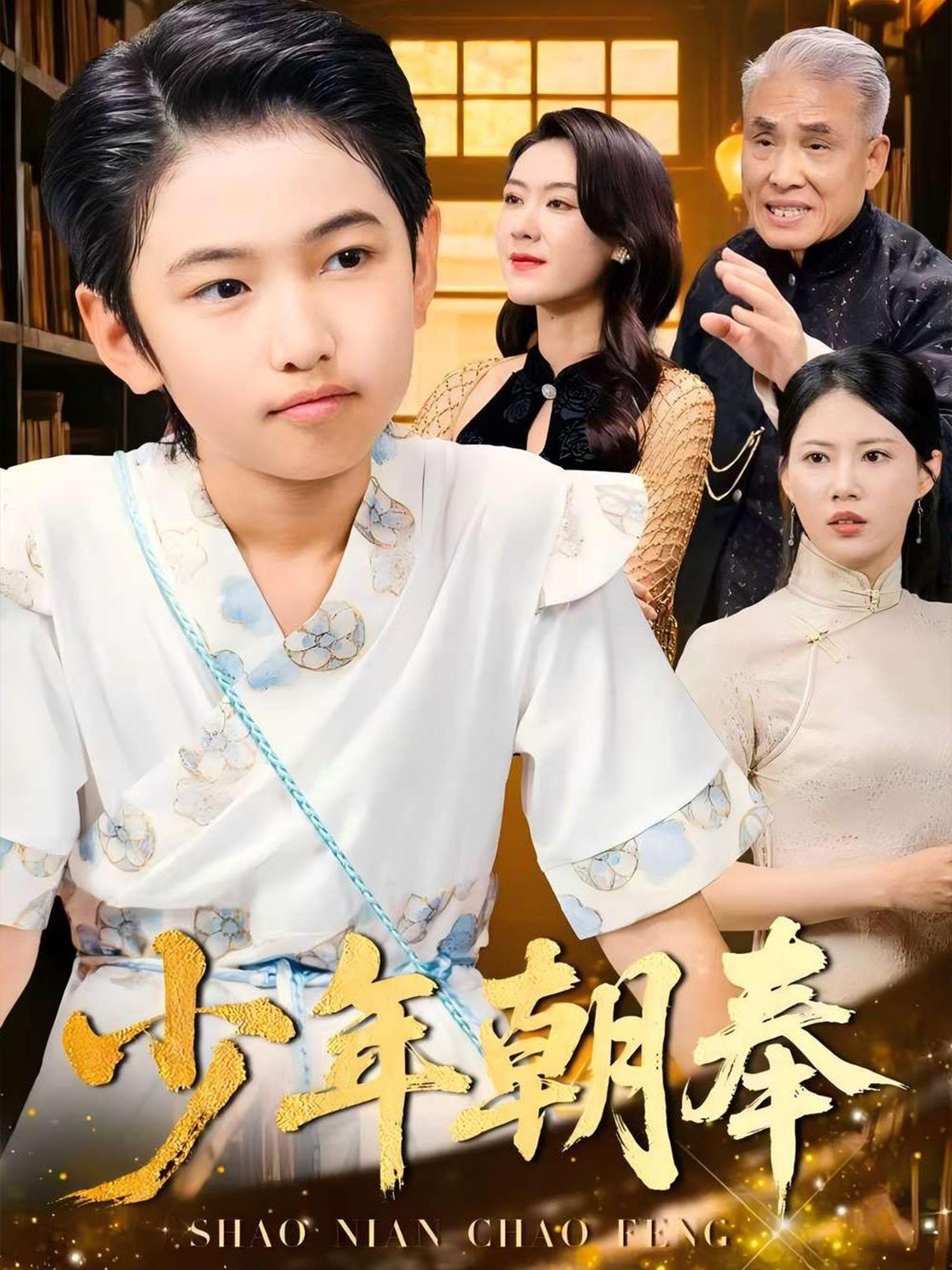 少年朝奉(全集)