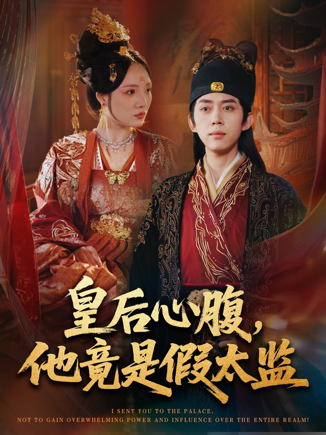 皇后心腹，他竟是假太监(全集)