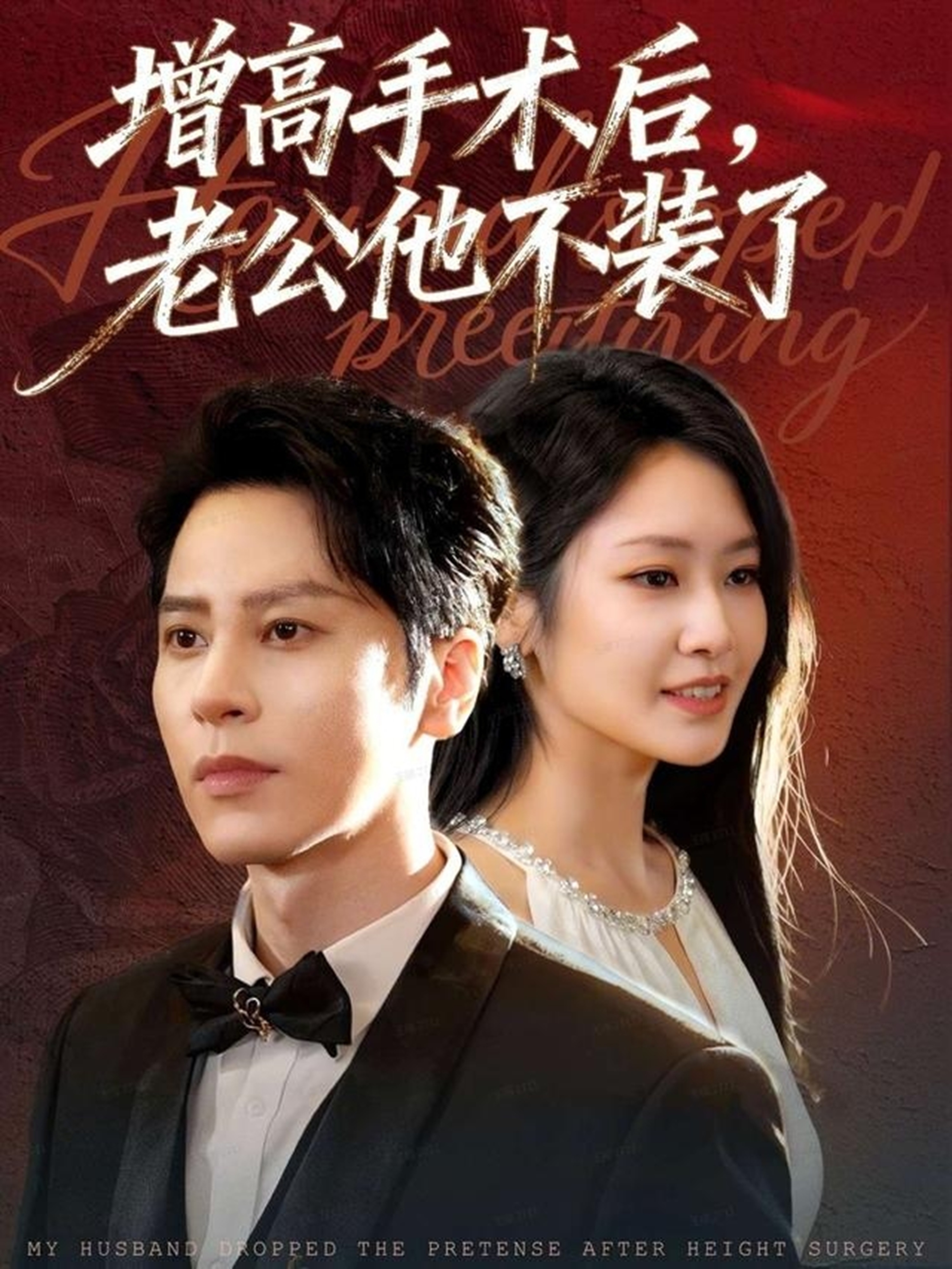 增高手术后，老公他不装了(全集)