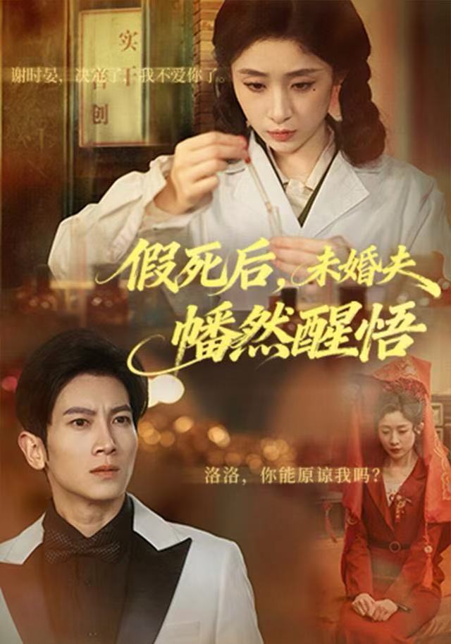 假死后，未婚夫幡然醒悟(全集)