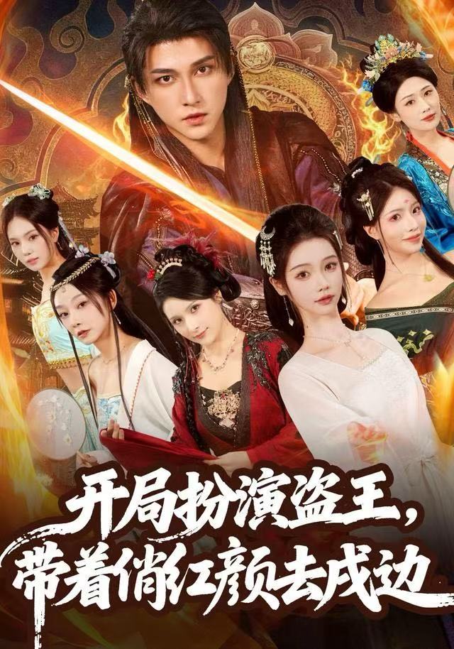 开局扮演盗王，带着俏红颜去戍边(全集)
