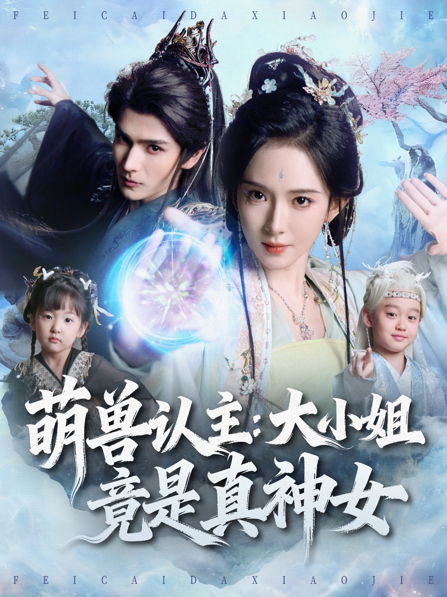 萌兽认主：大小姐竟是真神女(全集)