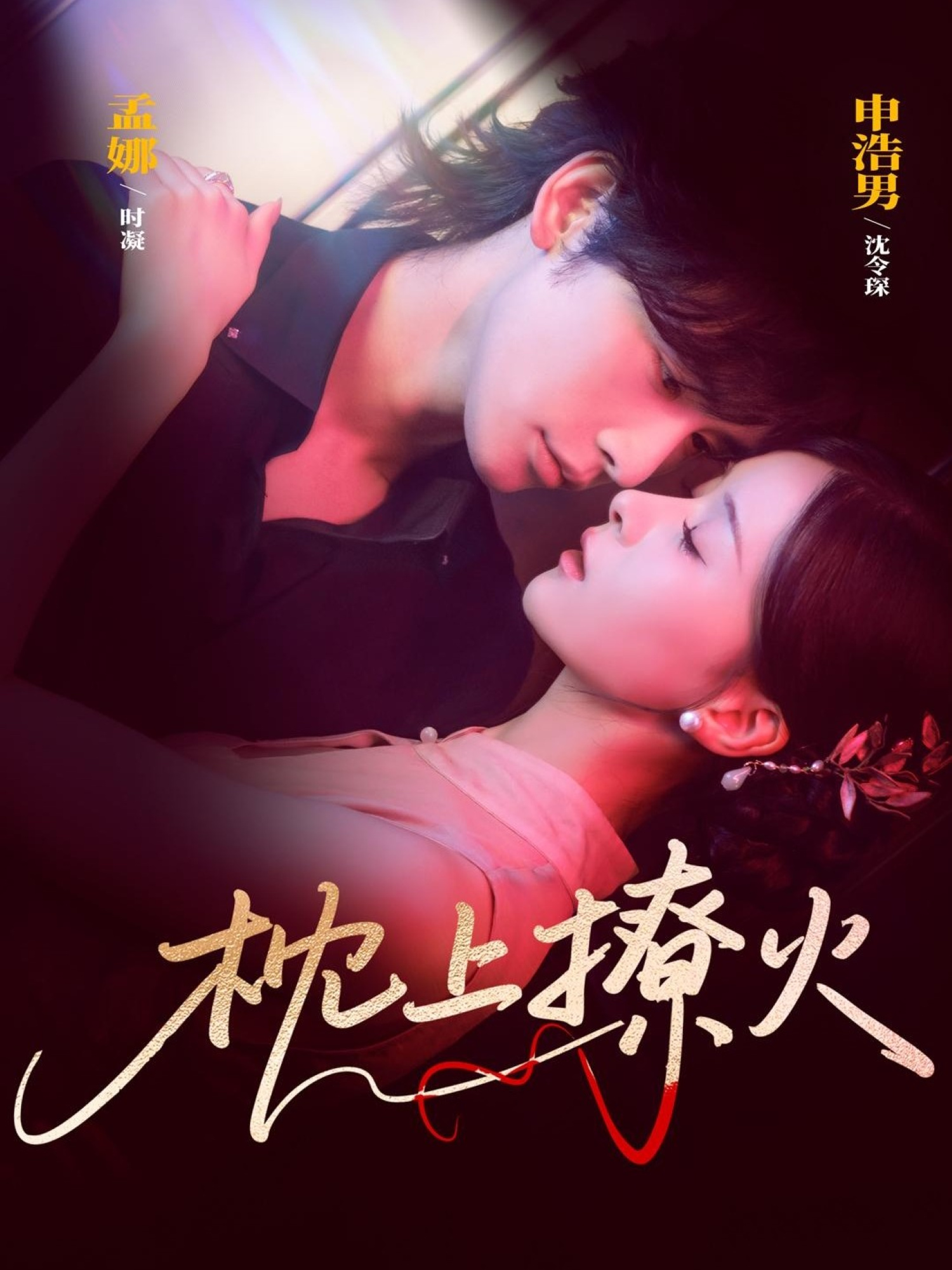 枕上撩火(全集)