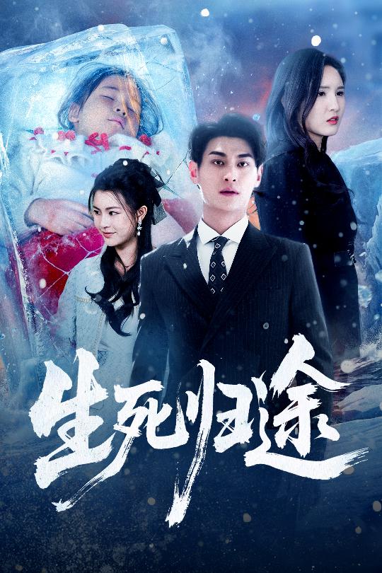 生死归途(全集)