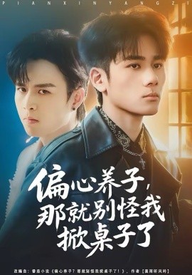 偏心养子，那就别怪我掀桌子了(全集)