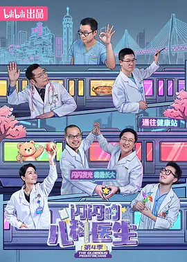 闪闪的儿科医生第四季(全集)