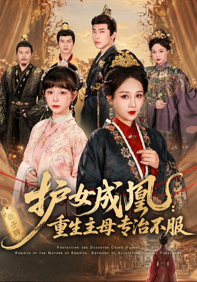 护女成凰：重生主母专治不服(全集)