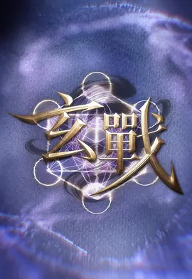 玄战(全集)