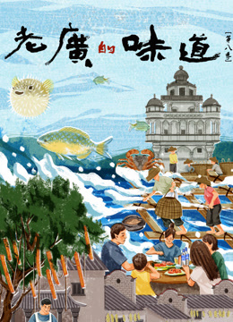 老广的味道第八季(全集)