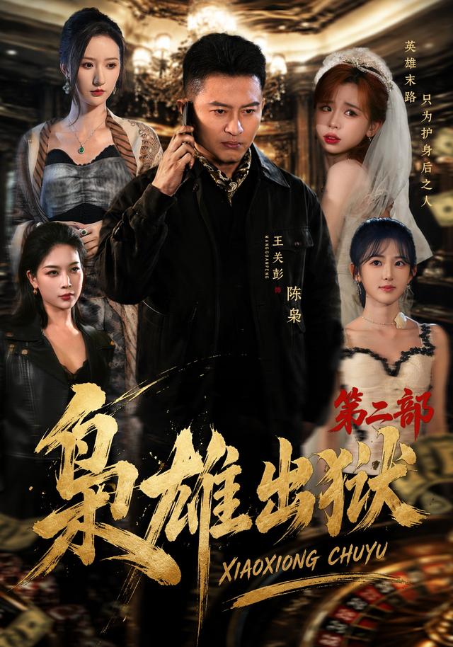 枭雄出狱第二部(全集)