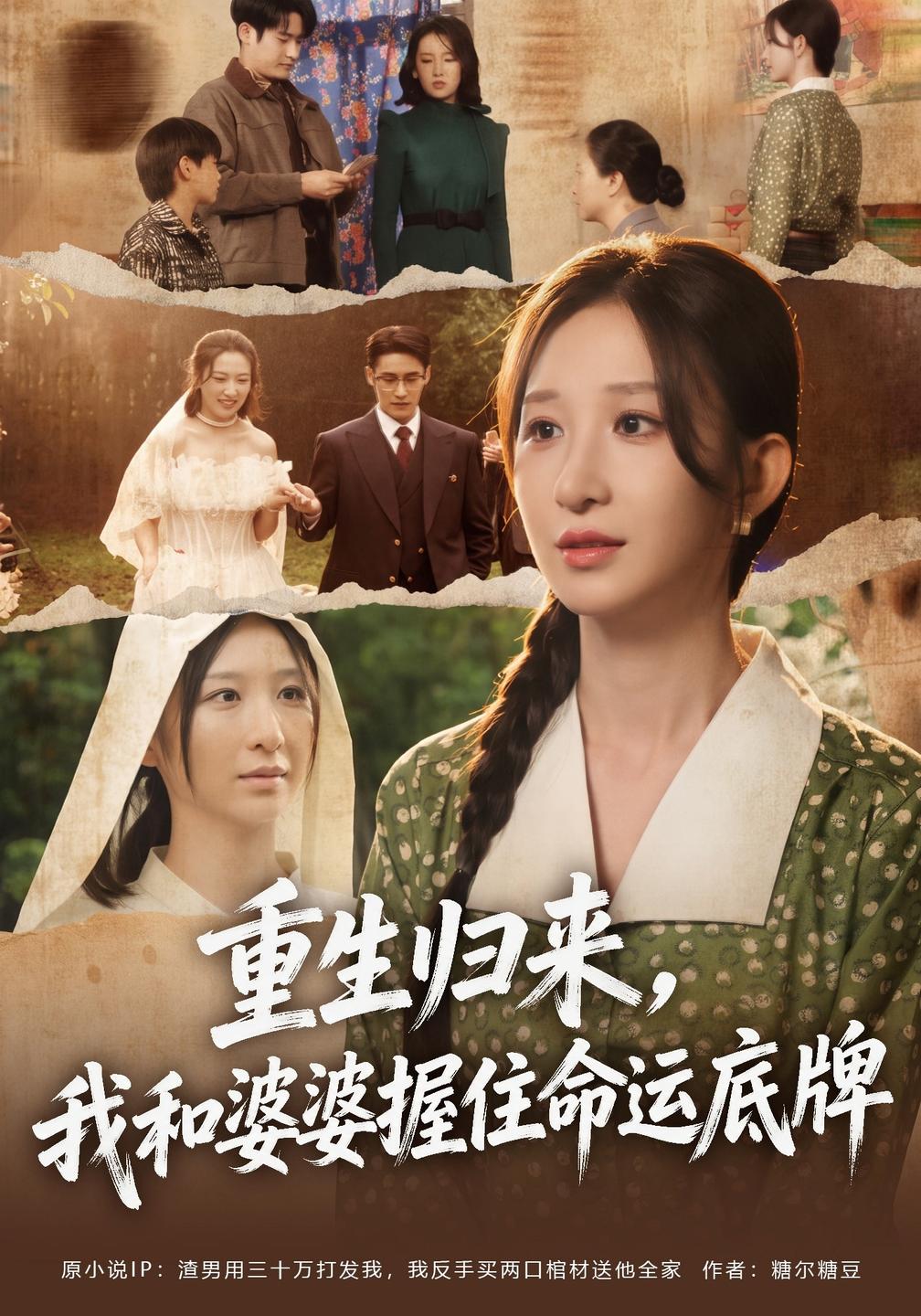 重生归来，我和婆婆握住命运底牌(全集)