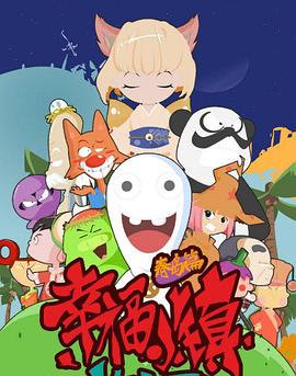 幸福小镇第01集