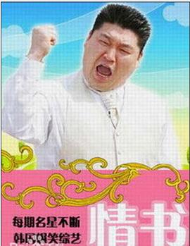 情书(综艺)第01集