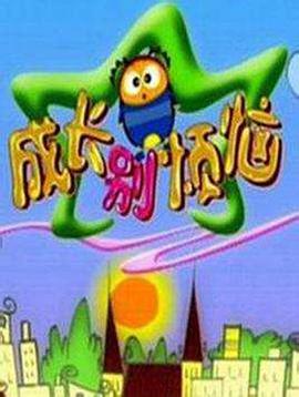 成长别烦恼第02集