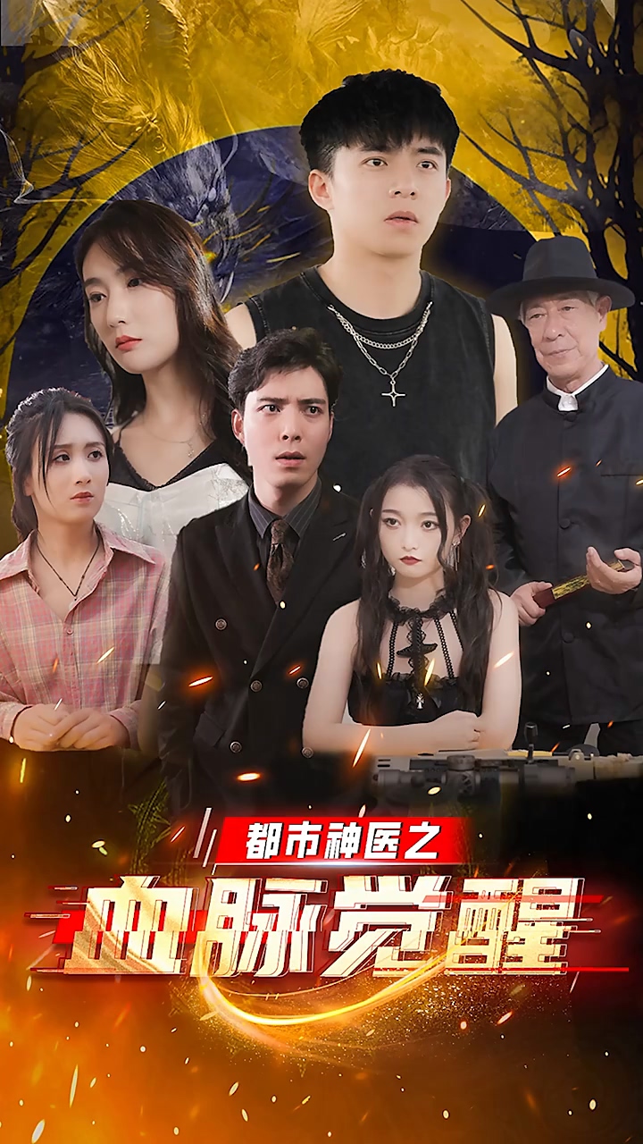 都市神医之血脉觉醒第01集