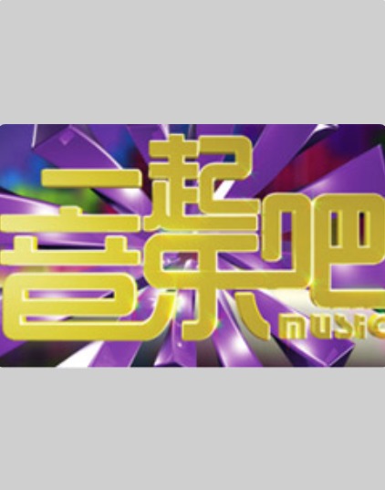 一起音乐吧202420241128