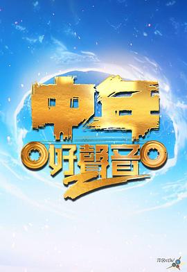 中年好声音第二季第03集