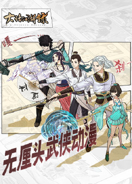 大话江湖录第一季第01集