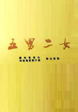 五男二女第07集