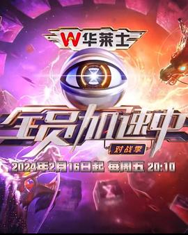 全员加速中第四季第4期