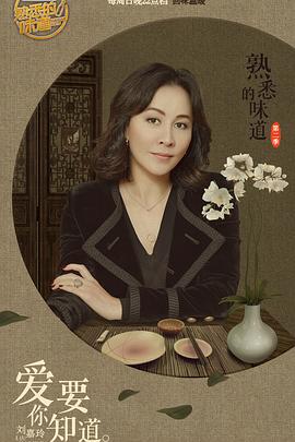 熟悉的味道第二季第01集