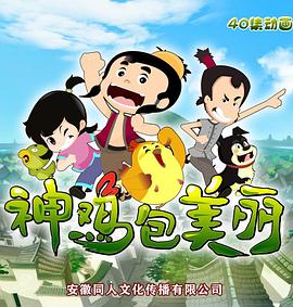 神鸡包美丽第01集
