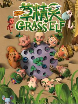 草精灵第01集