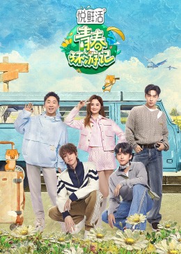 青春环游记第五季第1期春游精编版
