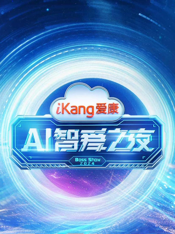 爱康AI智爱之夜(大结局)