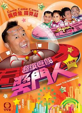 超级游戏奖门人第02集