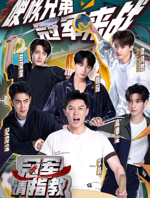 冠军请指教第1期