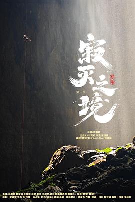 寂灭之境第一季第02集