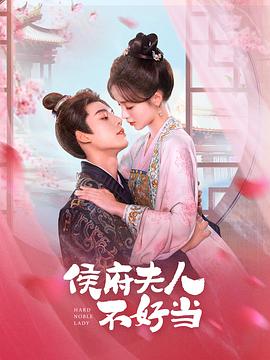 侯门夫人不好当第12集