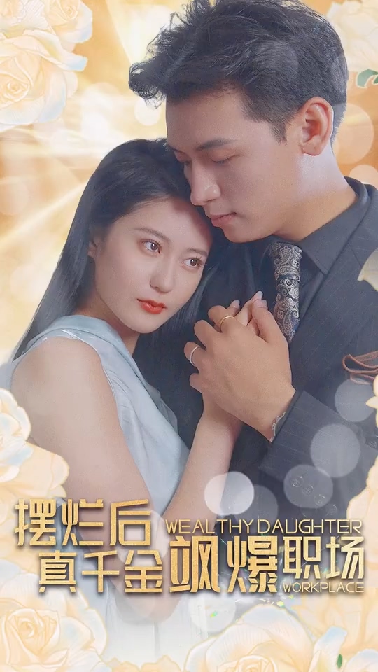 摆烂后，真千金飒爆职场第42集