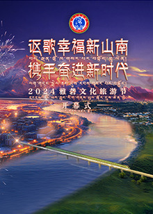2024雅砻文化旅游节开幕式(大结局)