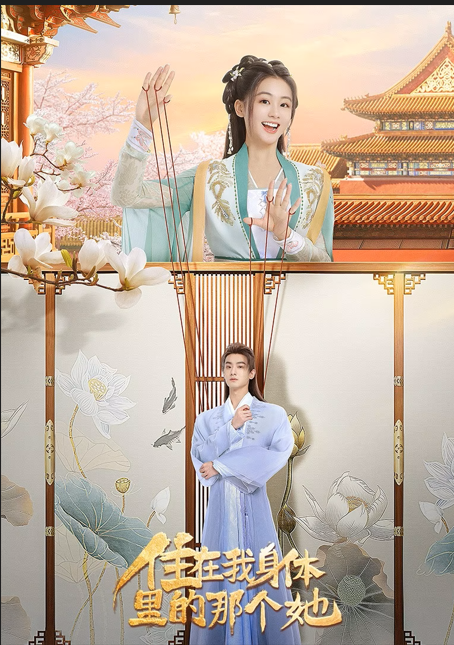 住在我身体里的那个她第01集