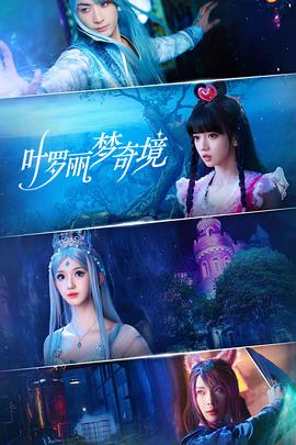 叶罗丽梦奇境第03集