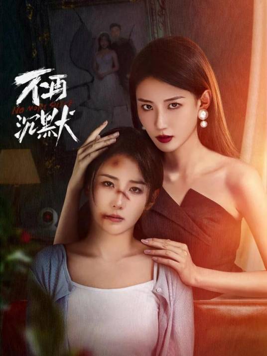 不再沉默2024第15集