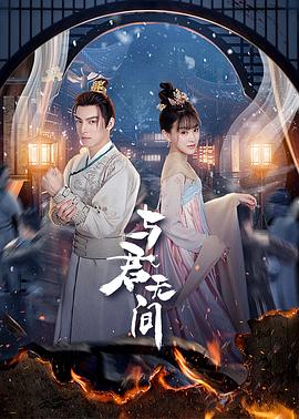与君无间第02集