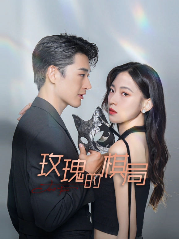 玫瑰的棋局第02集