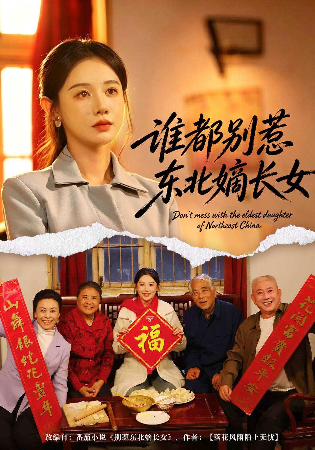 谁都别惹东北嫡长女(全集)