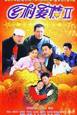 乡村爱情II第04集